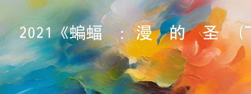 曹嘉穎發布2021《蝙蝠俠：漫長的萬圣節(下)》完整版電影/在線觀看/百度云-美劇天堂